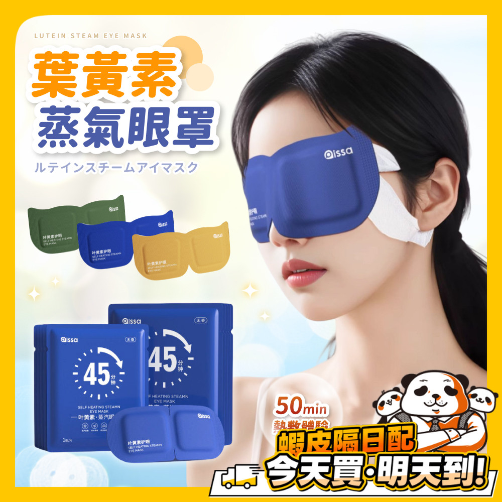 熱敷眼罩 蒸氣眼罩 葉黃素溫熱眼罩 加熱發熱眼罩 一次性眼罩 舒緩眼罩 蒸氣式眼罩 睡眠眼罩 敷眼 洋甘菊護眼 眼罩