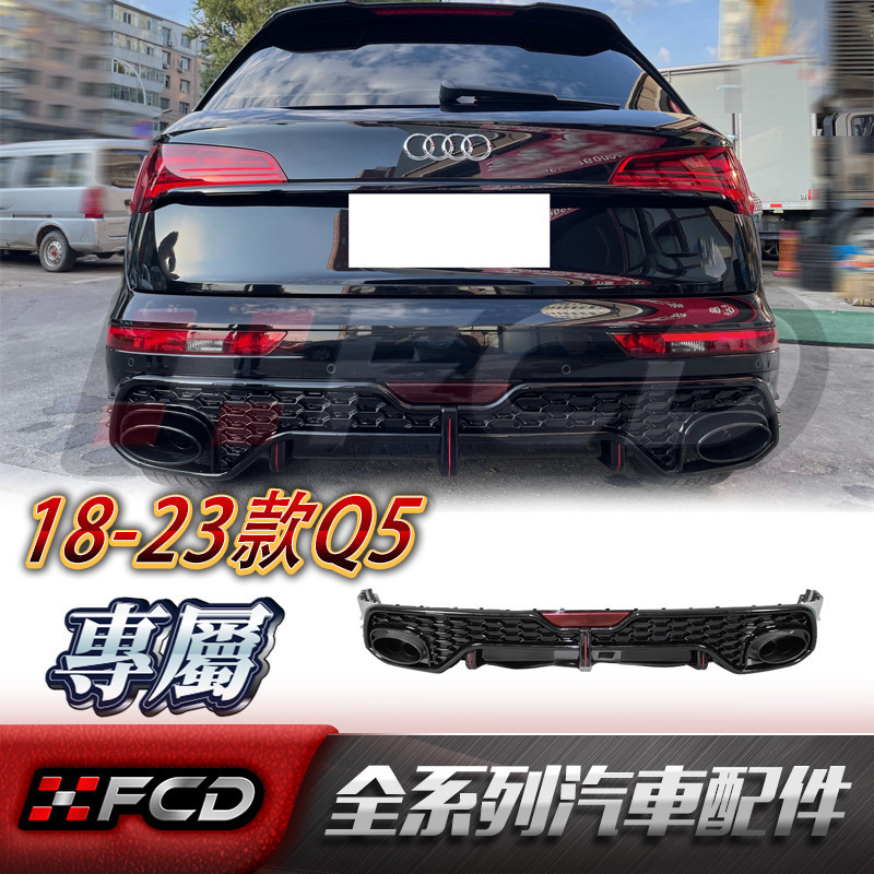 免運 適用於Audi 18-22款 Q5改裝RSQ5後下巴 COUPE 尾飾管雙出 小包圍 空力套件