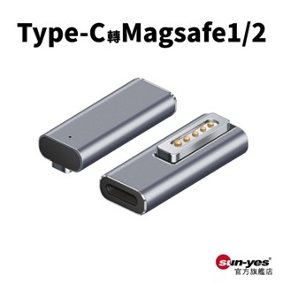 Type-C轉Magsafe1/2｜PD快充20V5A｜SY-277｜筆電線轉接頭/適用Macbook Air/Pro