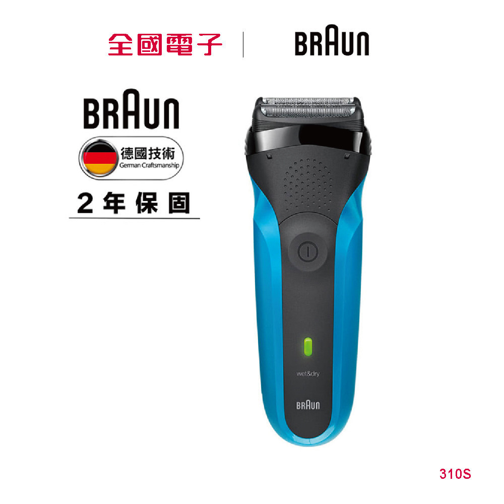 BRAUN三鋒乾濕兩用電鬍刀  310S 【全國電子】