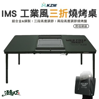 KAZMI KZM IMS 工業風三折燒烤桌 K23T3U07 露營桌 燒烤 露營