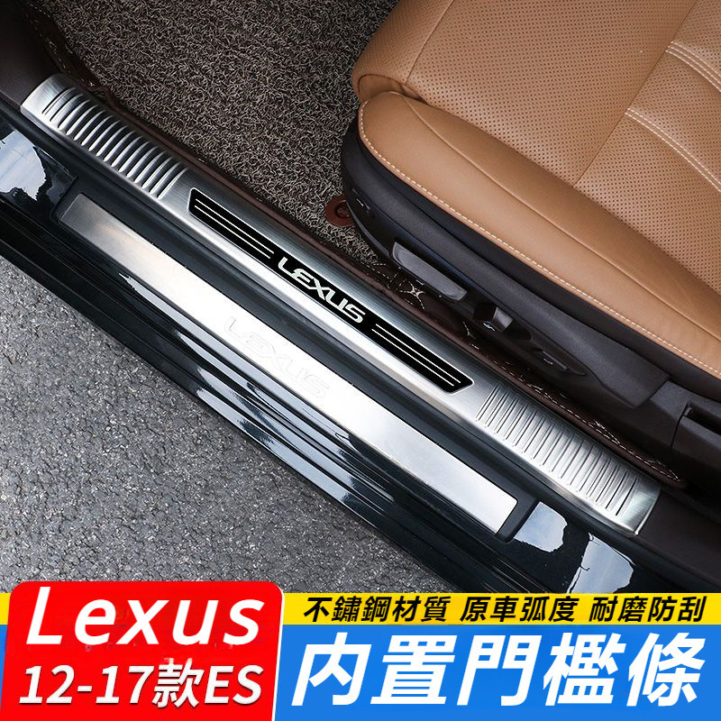 Lexus 12-17款 雷克薩斯 ES200 門檻條 改裝 ES250 內飾 ES300H 迎賓 踏板 裝飾件
