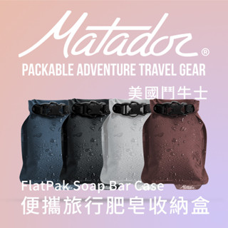 【防疫必備】Matador 鬥牛士 FlatPa Soap Bar Case便攜旅行肥皂收納盒 出國 沐浴 分裝收納