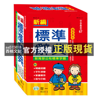 【西柚文創】 彩色 新編 標準 詳解 精編 實用 最新常用 國語 標準學生 中小學生必備 國小專用造詞造句 辭典 字典