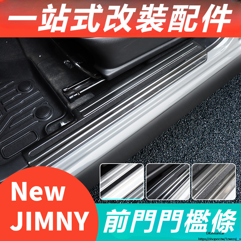 Suzuki JIMNY JB43 JB74 改裝 配件 內飾 車門門檻條 前門門檻條 腳踏板護板