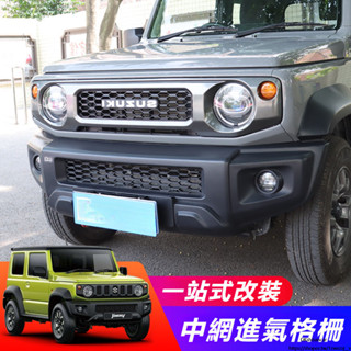 Suzuki JIMNY JB43 JB74 改裝 配件 前臉中網罩 水箱罩 中網進氣格柵