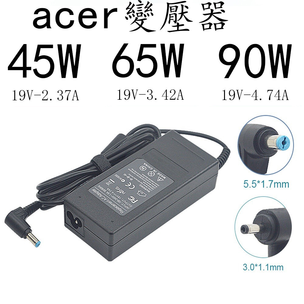 Acer 45W 65W 90W 筆電變壓器 宏碁 19v 2.37A 3.42A 4.74A 充電器 電源適配器