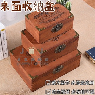 JJ旗艦店木盒復古實木 北歐 小木盒收納儲物 桌面收納盒 帶鎖證件盒 實木質儲物盒子 收納箱 密碼家用小木頭箱 復古風