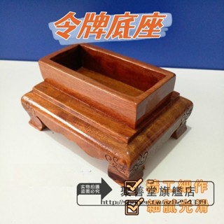 道法器 道家用品 道士令牌 令旗 法印 印章 底座 五雷號令 底座 3種顏色 清漆底座 原木色底座 木質法器 道教用品
