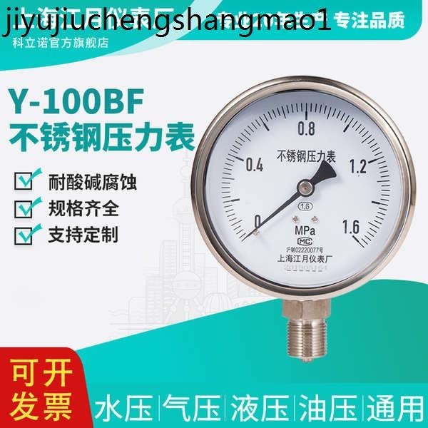 熱賣. 上海江月Y100BF不鏽鋼負壓油壓壓力錶0-6mpa液壓水壓氣壓表真空表