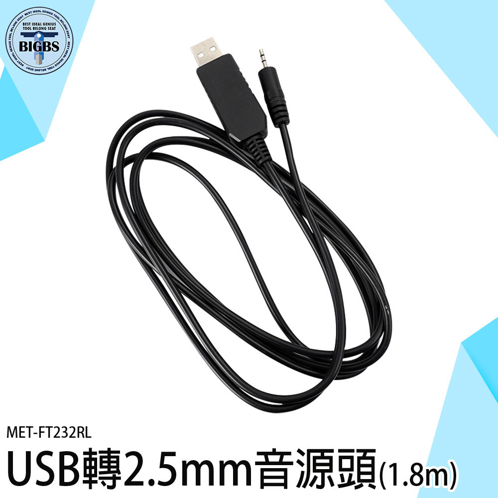 《利器五金》usb轉2.5mm 電源線 USB轉接頭 音頻插針 MET-FT232RL 音源線 音源轉接接頭 圓孔充電線