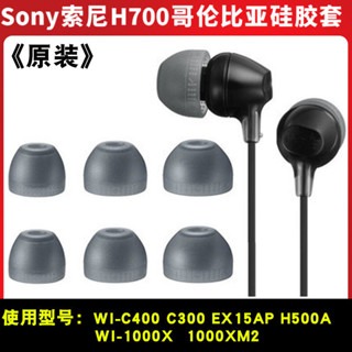 【現貨 免運】Sony索尼WI-C400 EX15AP耳罩 入耳式耳帽 1000XM2矽膠套H700哥套