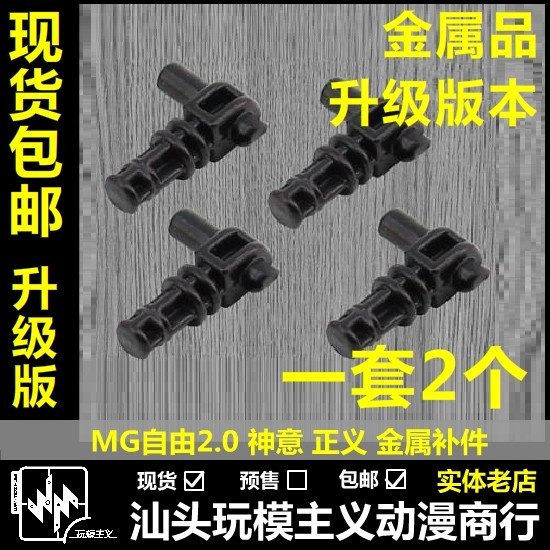 【現貨免運】包郵 MG 1/100 自由 2.0 天蝕 升級版 J4 關節 修復 金屬件 補件