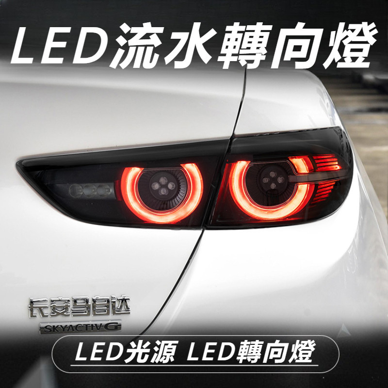 Mazda 3 馬自達 3代 改裝 配件 尾燈總成 高配LED大燈 流水燈 轉向燈 流水轉向燈 LED光源