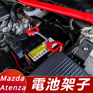 Mazda 6 Atenza 馬自達 6代 改裝 配件 電池固定夾 電池保護夾 電池夾子 電池裝飾件