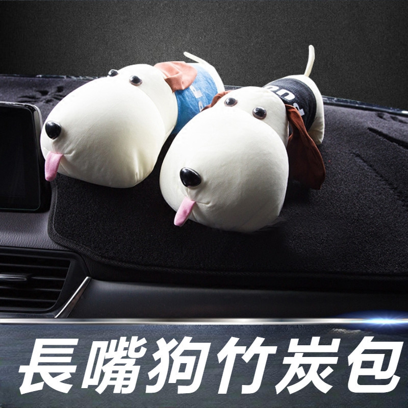 Mazda 6 Atenza 馬自達 6代 改裝 配件 竹炭狗 汽車炭包 吸甲醛炭包 除味木炭 新車去味包 長嘴狗碳包