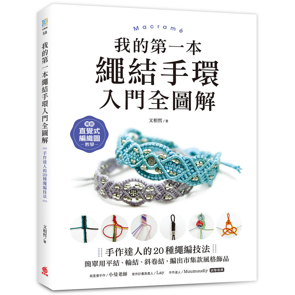 我的第一本繩結手環〈入門全圖解〉 ：手作達人的20種繩編技法，簡單用平結、輪結、斜卷結，編出市集款風格飾品[75折]11101036330 TAAZE讀冊生活網路書店