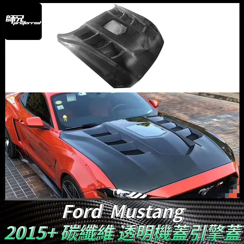 適用於福特Ford 野馬Mustang碳纖維透明機蓋引擎蓋 車蓋包圍改裝配件 卡夢空氣動力套件 2015+
