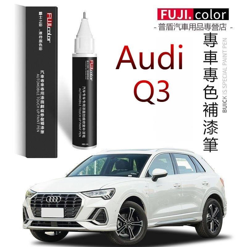 奧迪Audi Q3補漆筆原廠冰川白色黑色天雲灰專用q3改裝配件大全車漆修復