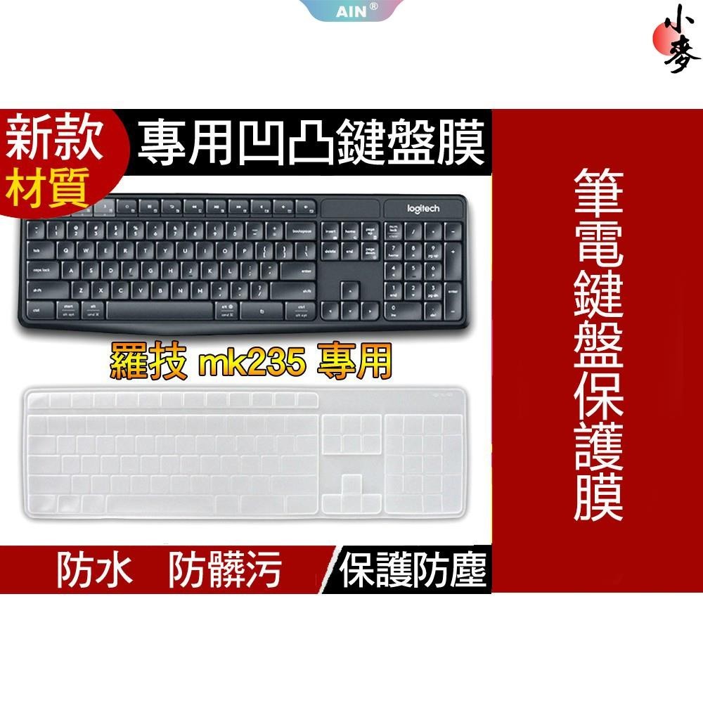 小麥-【新款矽膠材質】羅技 logitech MK235 K375 K375S MK315 凹凸 筆電鍵盤膜 筆電鍵盤保