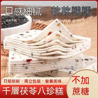甄磨坊千層茯苓八珍糕雪片糕軟糯雲片糕桃片糕營養代餐傳統糕點250g/袋
