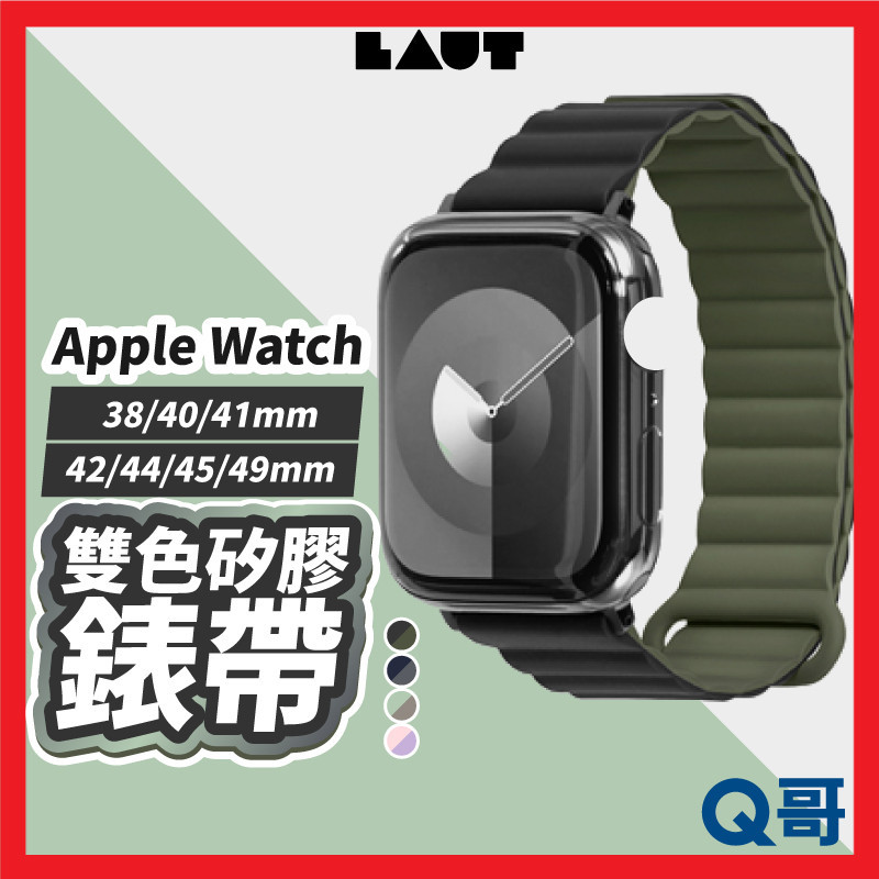 LAUT 萊德 撞色矽膠錶帶 適用 Apple Watch 38 40 41 42 44 45 49mm LAUT006