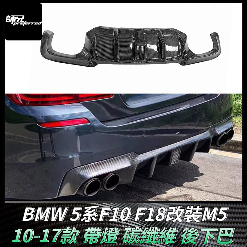 適用於寶馬BMW 5系F10 F18改裝M5碳纖維後下巴 帶燈後杠包圍汽車裝飾配件 卡夢空氣動力套件 10-17款