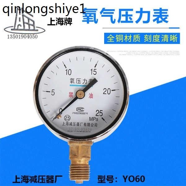 熱賣. 上海減壓器廠氧氣表頭 YO60 2.5 25 4 氧氣減壓器壓力錶上海牌