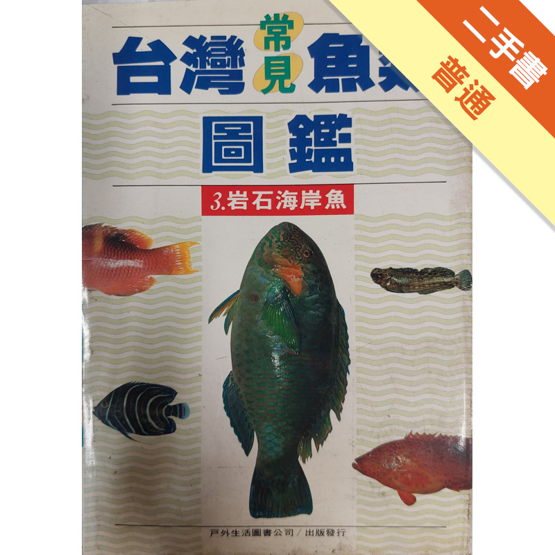 台灣常見魚類圖鑑（3）：岩石海岸魚[二手書_普通]11315936248 TAAZE讀冊生活網路書店