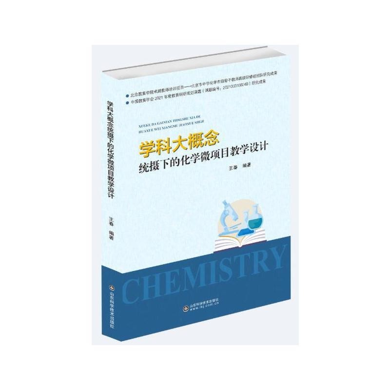 【現貨正版】學科大概念統攝下的化學微項目教學設計 Chinese books