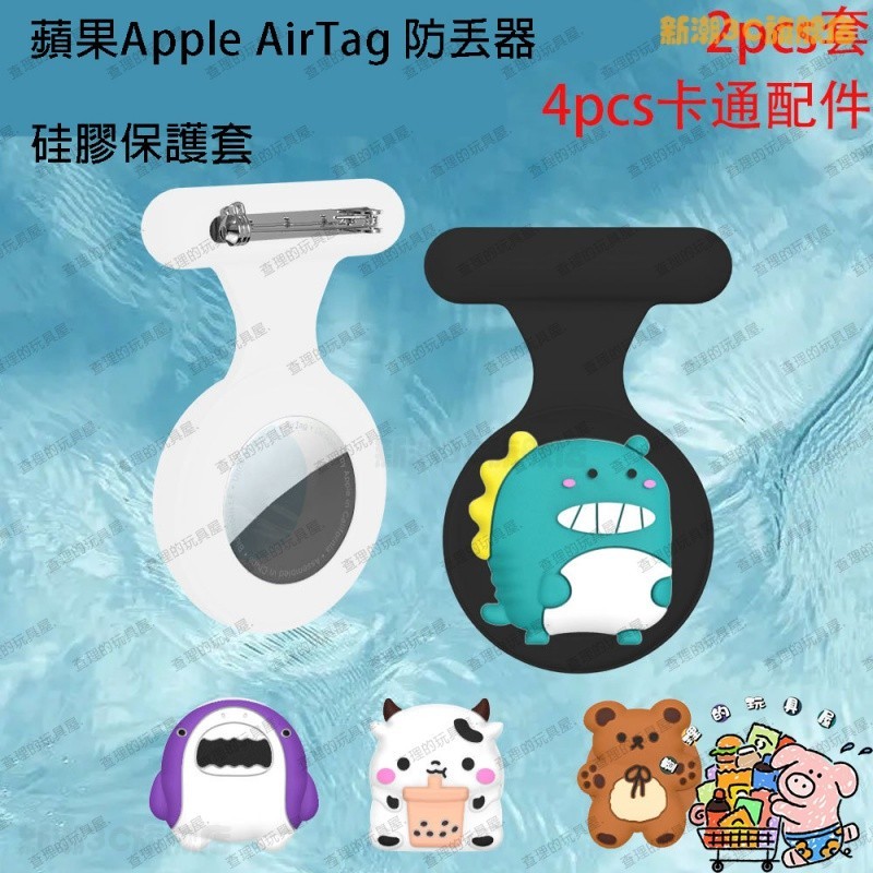 【新潮】爆款  適用蘋果Apple AirTag 防丟器 矽膠保護套 別針釦環 兒童可愛胸針飾品 ❤ ICIZ