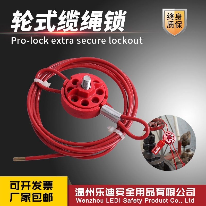 ✡工業安全掛鎖✡ 樂迪LEDS可調整萬用輪式纜繩鎖鋼絲工業閥門停工檢修安全鎖具