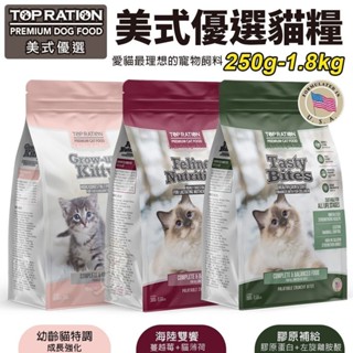 TOPRATION 美式優選 貓糧250g-1.8Kg 成長強化/海陸雙饗/膠原補給 幼貓 全齡貓 乾糧『WANG』