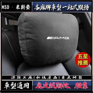 賓士 AMG 汽車頭枕 Benz 靠枕 AMG CLA w177 w213 w205 glc gla 座椅腰靠 護頸枕