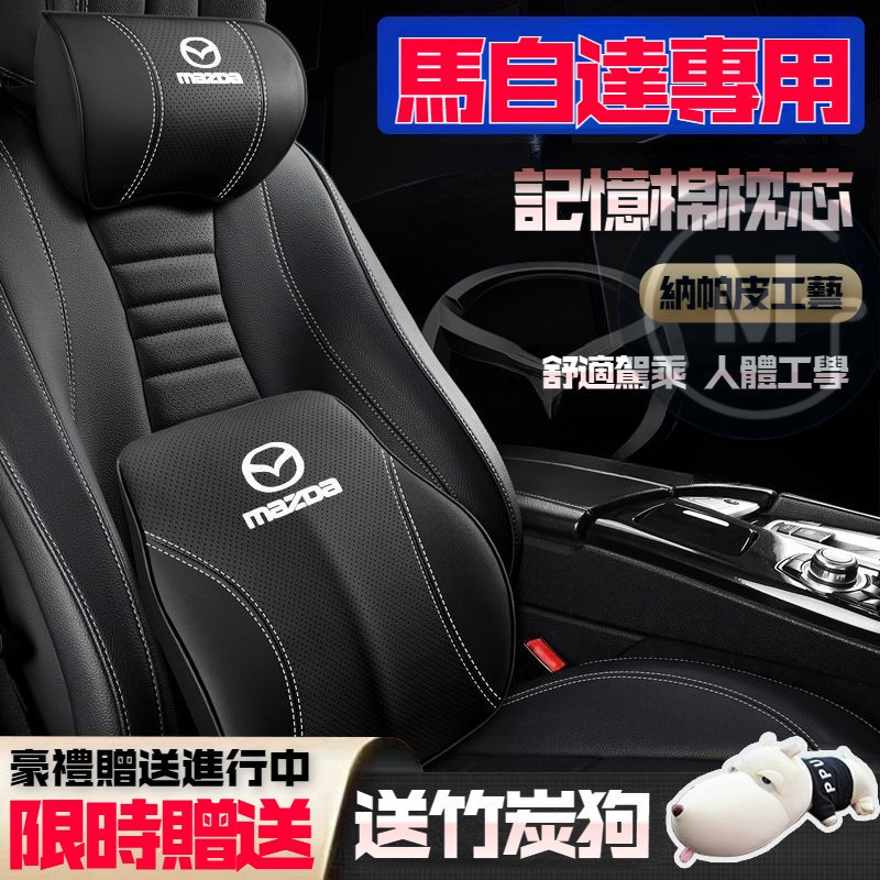 【頭等艙S級體驗】馬自達汽車頭枕 腰靠墊 馬3 馬6 CX-30 CX-5 CX-7 CX-9 Mazda2 護頸枕