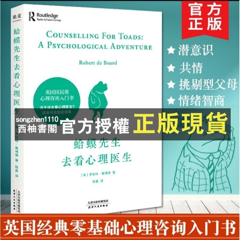 【西柚書閣】 「蛤蟆先生去看心理醫生」該不該去看心理醫生這本書給你答案(簡體中文)