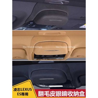 18-25年式 凌志LEXUS ES200 ES250 ES300h 眼鏡盒 車載眼鏡架 車頂置物盒 眼鏡收納