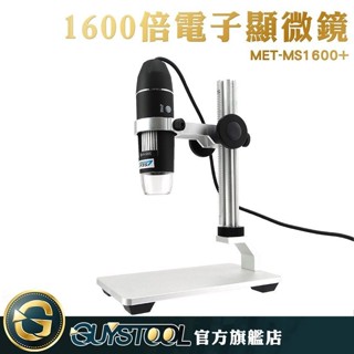 GUYSTOOL 迷你顯微鏡 電子目鏡 生物顯微鏡 MET-MS1600+ 生物觀察 紙鈔防偽鑑定 變焦放大 手機放大鏡