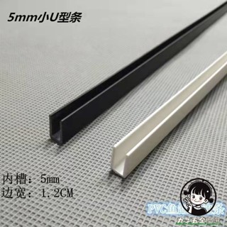 購滿199出貨 包邊條 護邊封條 玻璃鏡子 亞克力板 卡槽 u型槽 塑膠pvc魚缸推拉軌道