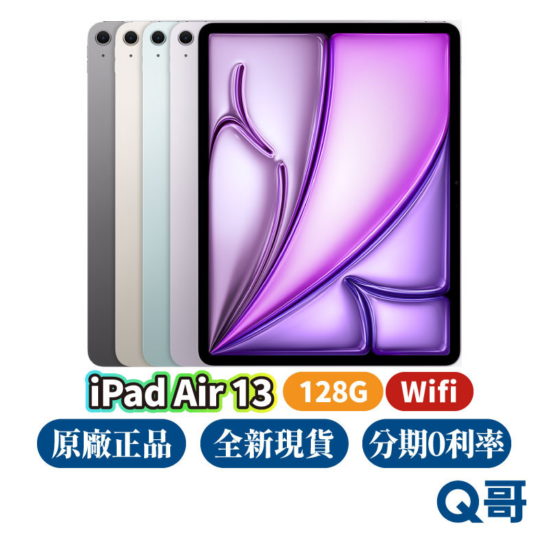 Apple iPad Air 13吋 128G WiFi M2晶片 2024 全新 空機 原廠保固 一年 平板電腦 Q哥