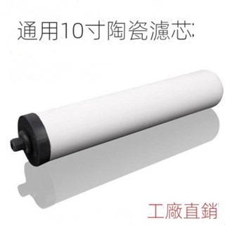 臺灣免運 通用10寸 陶瓷濾芯 家用廚房水龍頭淨水器 直飲臺式淨水機過濾器 除垢