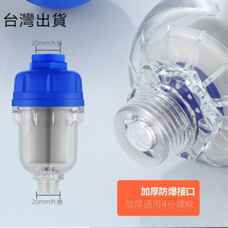 臺灣免運 自來水過濾器 4分水龍頭前置過濾器 熱水器太陽能熱水過濾器