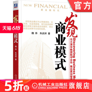 官網正版 發現商業模式 魏煒 朱武祥 新金融 市場競爭 顧客 投資者 利潤 良性循環 理論實踐 企業經營 組織形式 盈利