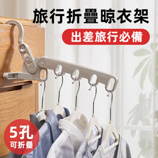 可摺疊五孔晾衣架 旅行出差便攜式晾衣架 折疊衣架 旅行衣架 室內晾衣架 摺疊衣架 曬衣架