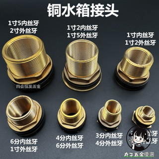 購滿199出貨 全銅水箱接頭 4分6分1寸 水池魚缸不鏽鋼水桶緊韌體 油桶絲牙安裝件