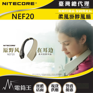 【電筒王】NITECORE NEF20 柔風掛脖風扇 360度送風 可用 CARBO 10000 行動電源USB-C充電