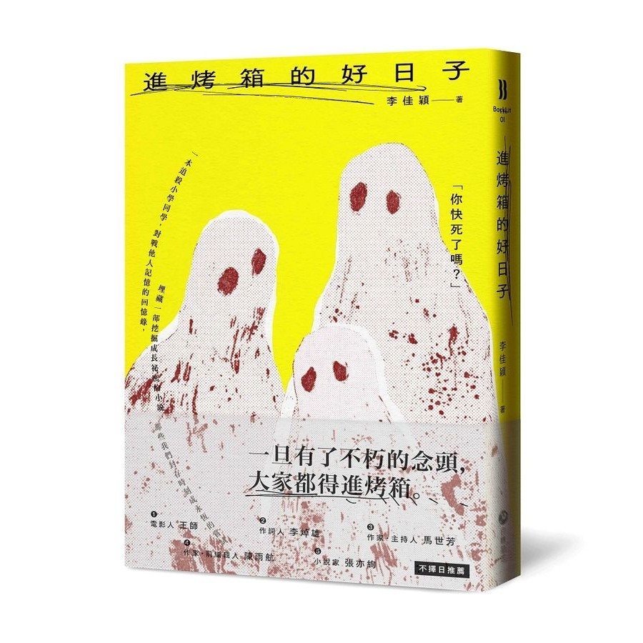 進烤箱的好日子/李佳穎 eslite誠品