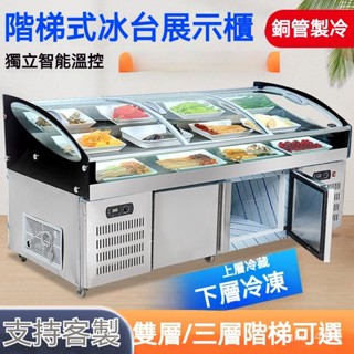 [訂金 下標前請聯繫聊聊]明檔階梯冰臺 展示櫃 冷藏冷盤保鮮櫃 水果撈海鮮燒烤串串商用點菜櫃