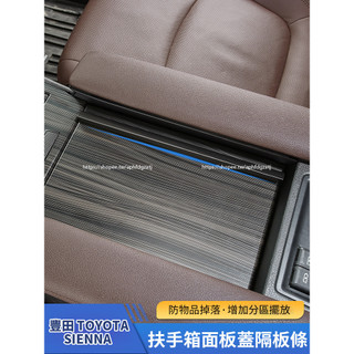 21-26年式 豐田Toyota Sienna 扶手箱蓋板 防掉落貼片 防漏條 防護改裝
