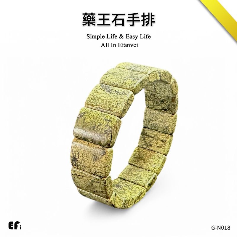 『藥王石手排【Efanvei】】 蛇紋石 蛇紋 藥王 天然水晶 天然礦石 能量石 手珠 正能量 改運 土行 心輪 心靈